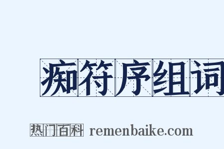 詅痴符序组词是什么意思的图片